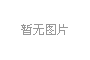 家居建材联盟3月13日三喜临门