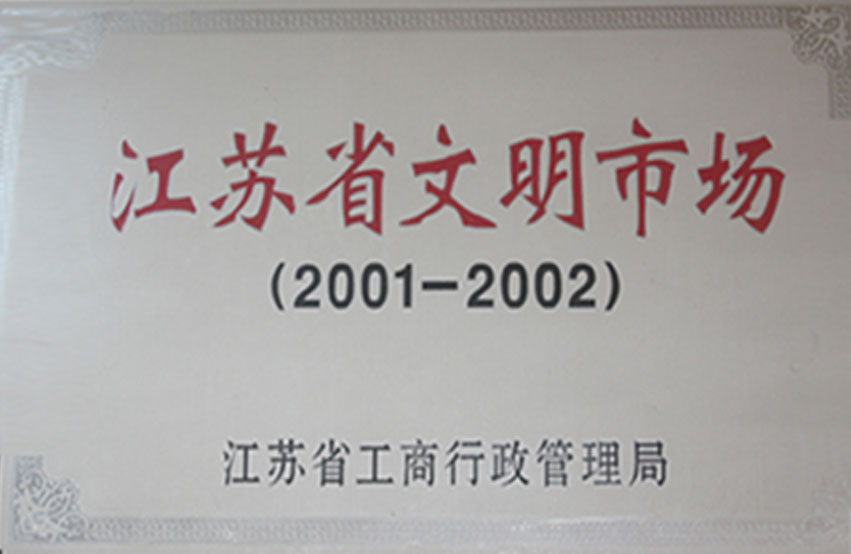 2001-2002年江苏省文明市场