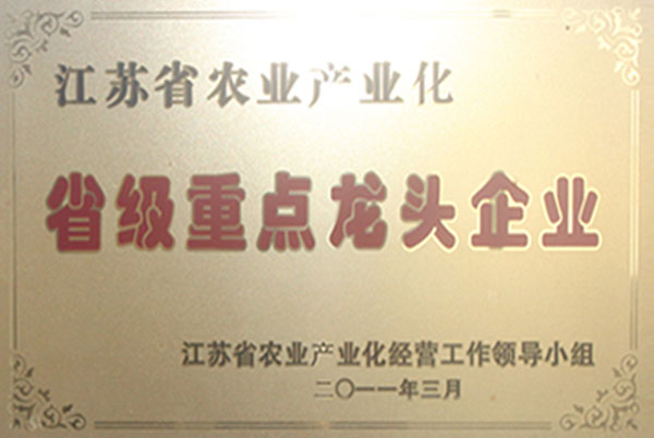 江苏省农业产业化省级重点龙头企业