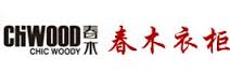 春木衣柜