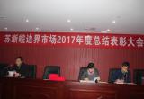 苏浙皖边界市场2017年度总结表彰大会