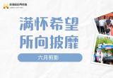 满怀希望 所向披靡 | 江苏苏浙皖边界市场集团六月剪影