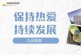 保持热爱 持续发展 | 江苏苏浙皖边界市场集团九月剪影