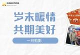 岁末暖情 共期美好 | 江苏苏浙皖边界市场集团一月剪影
