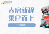春启新程 乘“巳”而上 | 江苏苏浙皖边界市场集团二月剪影
