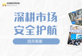 深耕市场 安全护航 | 江苏苏浙皖边界市场集团四月剪影