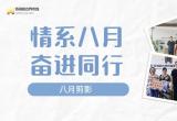 情系八月 奋进前行 | 江苏苏浙皖边界市场集团八月剪影