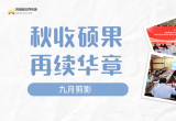 秋收硕果 再续华章 | 江苏苏浙皖边界市场集团九月剪影