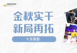 金秋实干 再拓新局 | 江苏苏浙皖边界市场集团十月剪影