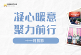 凝心暖意 聚力前行 | 江苏苏浙皖边界市场集团十一月剪影