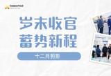 岁末收官 蓄势新程 | 江苏苏浙皖边界市场集团十二月剪影