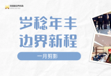 岁稔年丰 边界新程 | 江苏苏浙皖边界市场集团一月剪影