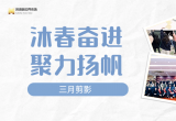 沐春奋进 聚力扬帆 | 江苏苏浙皖边界市场集团三月剪影