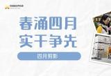 春涌四月 实干争先 | 江苏苏浙皖边界市场集团四月剪影